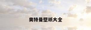 奥特曼壁纸大全