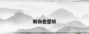 粉白色壁纸