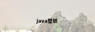 java壁纸