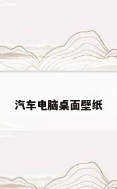 汽车电脑桌面壁纸