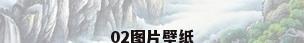 02图片壁纸