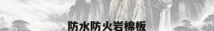 防水防火岩棉板