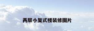 两层小复式楼装修图片