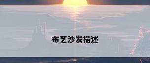 布艺沙发描述