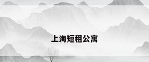 上海短租公寓