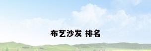 布艺沙发 排名