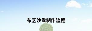 布艺沙发制作流程