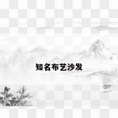 知名布艺沙发