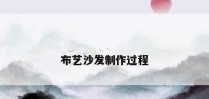 布艺沙发制作过程
