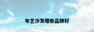 布艺沙发哪些品牌好