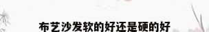 布艺沙发软的好还是硬的好
