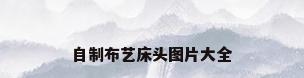 自制布艺床头图片大全