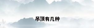 吊顶有几种