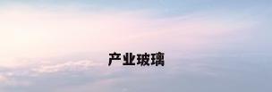 产业玻璃