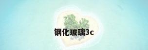 钢化玻璃3c