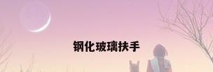 钢化玻璃扶手