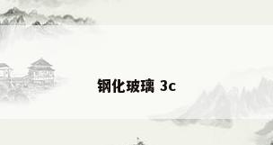 钢化玻璃 3c