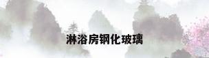 淋浴房钢化玻璃