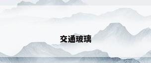交通玻璃