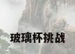 玻璃杯挑战