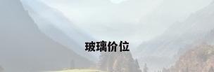 玻璃价位