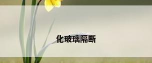 化玻璃隔断