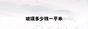 玻璃多少钱一平米
