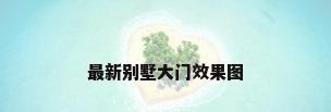 最新别墅大门效果图