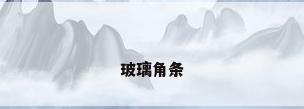 玻璃角条