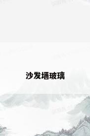沙发墙玻璃