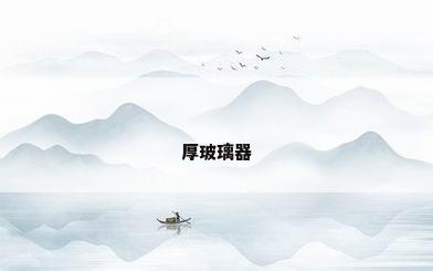 厚玻璃器