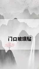 门口玻璃贴
