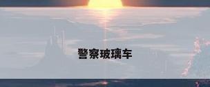 警察玻璃车