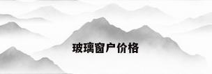 玻璃窗户价格
