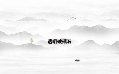 透明玻璃石