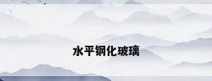 水平钢化玻璃
