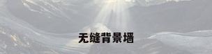 无缝背景墙