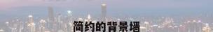简约的背景墙
