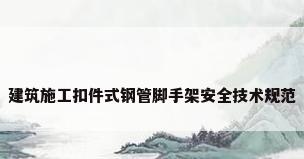 建筑施工扣件式钢管脚手架安全技术规范