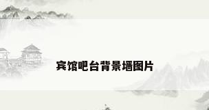 宾馆吧台背景墙图片
