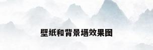 壁纸和背景墙效果图