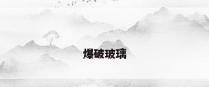 爆破玻璃