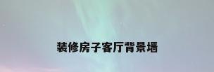 装修房子客厅背景墙