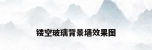 镂空玻璃背景墙效果图