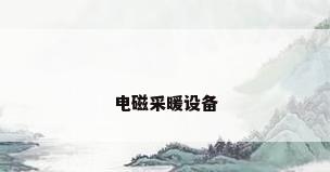电磁采暖设备