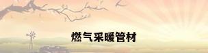 燃气采暖管材