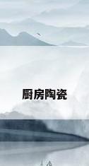 厨房陶瓷