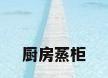 厨房蒸柜