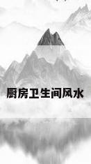 厨房卫生间风水