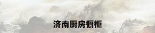 济南厨房橱柜